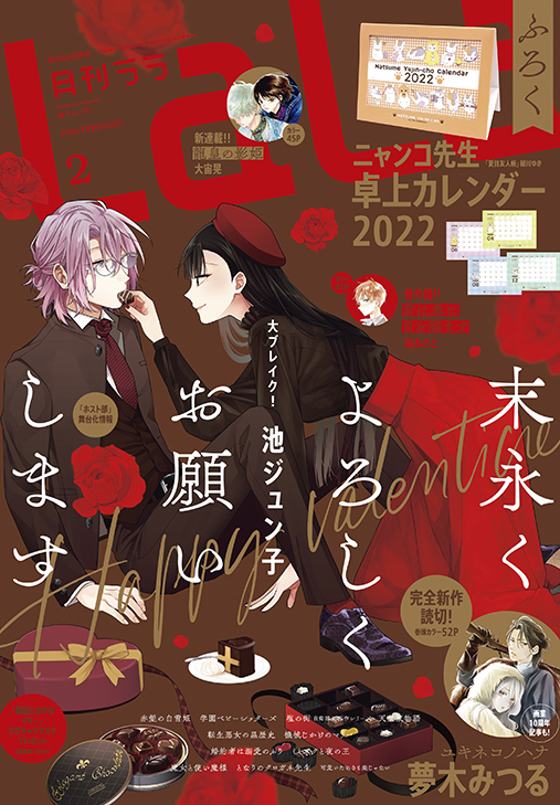 ニャンコ先生卓上カレンダー22 がふろくに 夢木みつる画業10周年突破 完全新作読切が巻頭カラーで登場 Lala 2月号12月23日発売 株式会社白泉社のプレスリリース