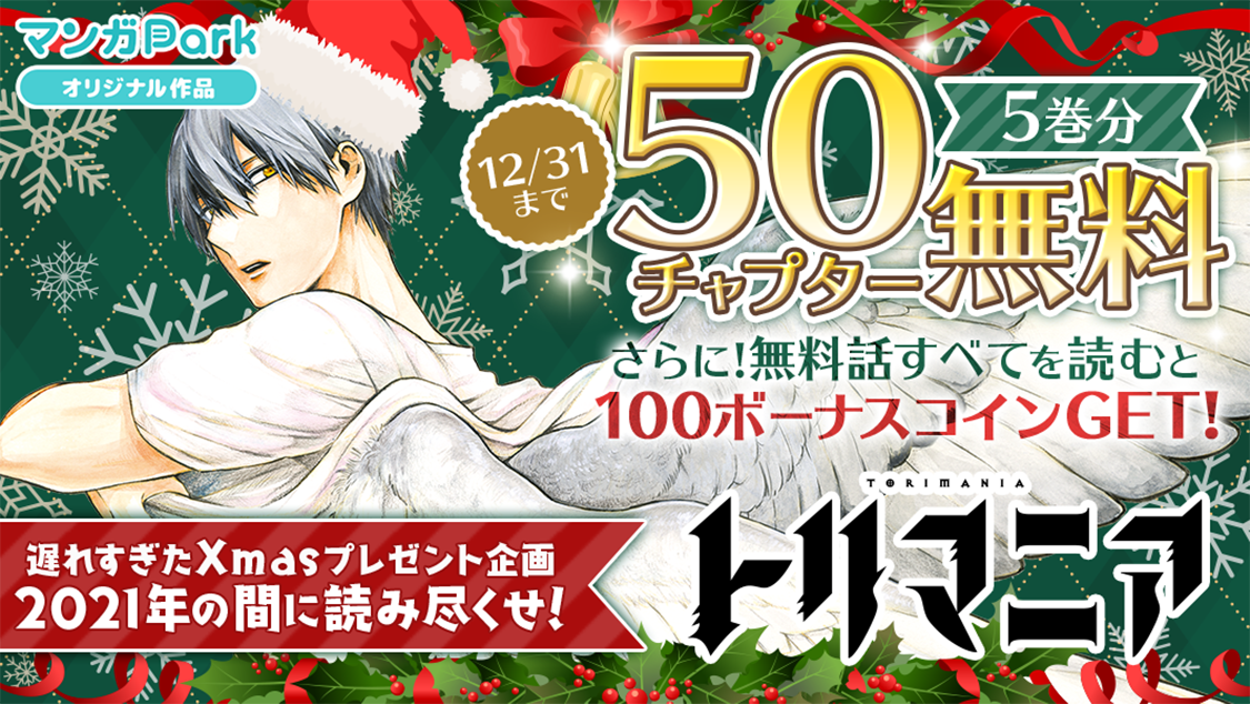 マンガpark で遅れすぎたxmasプレゼント企画 久世岳 トリマニア を２０２１年の間に読み尽くせ 12 28 火 から期間限定で５巻分無料 さらに５巻分読破でボーナスコインプレゼント 株式会社白泉社のプレスリリース