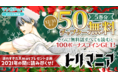 「マンガPark」で遅れすぎたXmasプレゼント企画！　久世岳「トリマニア」を２０２１年の間に読み尽くせ！　12／28（火）から期間限定で５巻分無料！　さらに５巻分読破でボーナスコインプレゼント！