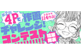 白泉社全誌合同マンガ投稿サイト「マンガラボ！」主催「第２回4Pで作画チャレンジ！コンテスト」結果発表！
