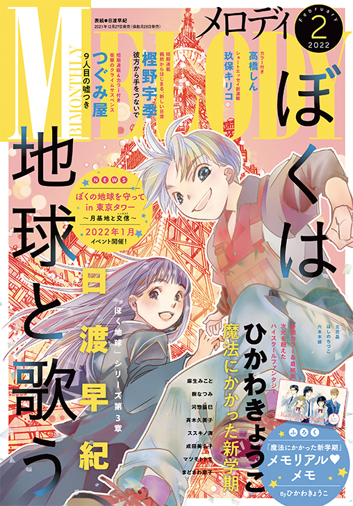 ぼく地球in東京タワー イベント開催の ぼくは地球と歌う が表紙に 魔法にかかった新学期 は最終回巻頭カラー メロディ 2月号12月27日発売 株式会社白泉社のプレスリリース