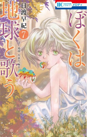 ぼく地球in東京タワー イベント開催の ぼくは地球と歌う が表紙に 魔法にかかった新学期 は最終回巻頭カラー メロディ 2月号12月27日発売 時事ドットコム