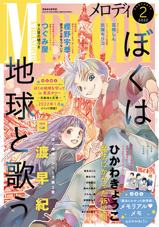 ぼく地球in東京タワー イベント開催の ぼくは地球と歌う が表紙に 魔法にかかった新学期 は最終回巻頭カラー メロディ 2月号12月27日発売 時事ドットコム