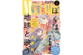 「ぼく地球in東京タワー」イベント開催の「ぼくは地球と歌う」が表紙に!!　「魔法にかかった新学期」は最終回巻頭カラー!!　　『メロディ』2月号12月27日発売!!