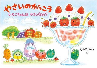 なかやみわが贈る大人気絵本シリーズ第5弾『やさいのがっこう いちご