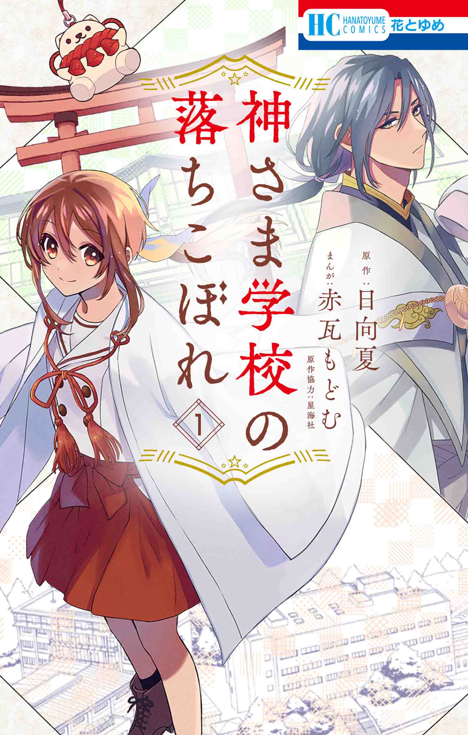 薬屋のひとりごと の日向夏 兄友 ラブ ミー ぽんぽこ の赤瓦もどむの強力タッグがお贈りする 神さま学校の落ちこぼれ コミックス第 巻発売 株式会社白泉社のプレスリリース