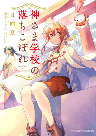 薬屋のひとりごと の日向夏 兄友 ラブ ミー ぽんぽこ の赤瓦もどむ の強力タッグがお贈りする 神さま学校の落ちこぼれ コミックス第 巻発売 株式会社白泉社のプレスリリース