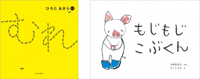 （左）『むれ』書影／（右）『もじもじこぶくん』書影