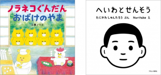 （左）『ノラネコぐんだん おばけのやま』書影／（右）『へいわとせんそう』書影
