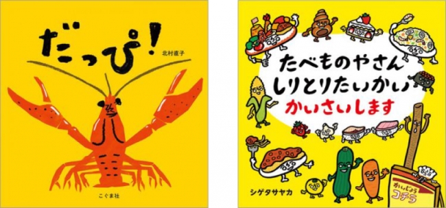 （左）『だっぴ！』書影／（右）『たべものやさん しりとりたいかい かいさいします』書影