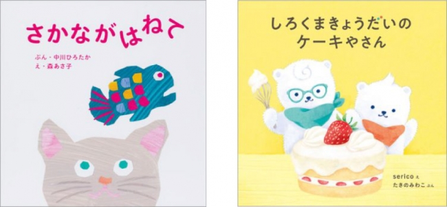（左）『さかながはねて』書影／（右）『しろくまきょうだいのケーキやさん』書影