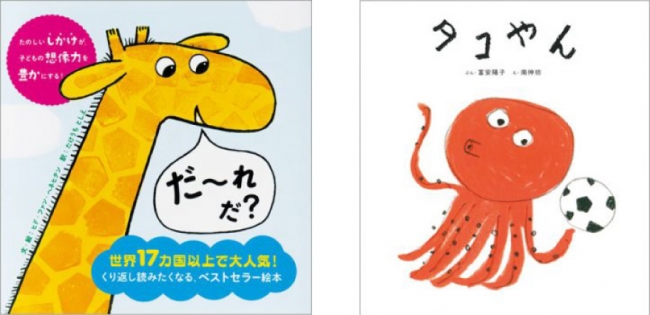 （左）『だ～れだ？』書影／（右）『タコやん』書影