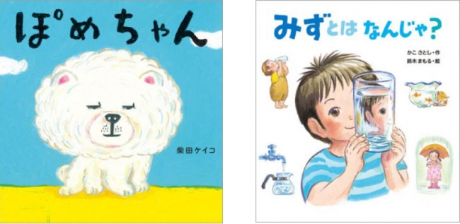 （左）『ぽめちゃん』書影／（右）『みずとは なんじゃ？』書影