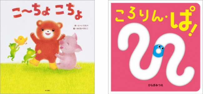 （左）『こーちょ こちょ』書影／（右）『ころりん・ぱ！』書影