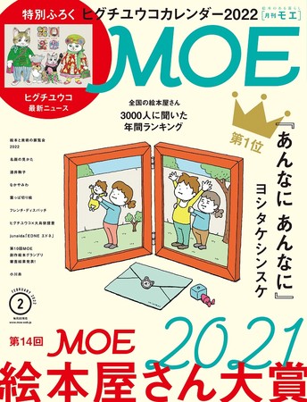 MOE2022年2月号表紙　イラスト／ヨシタケシンスケ