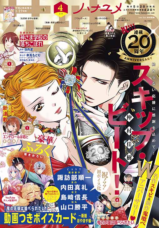 ふろくは話題沸騰中の 鬼の花嫁は喰べられたい サカノ景子 動画つきボイスカード 花とゆめ４号発売 株式会社白泉社のプレスリリース