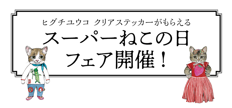 ヒグチユウコ クリアステッカーがもらえる「スーパーねこの日 