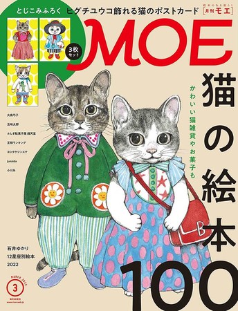 表紙 巻頭大特集は 猫の絵本100 とじこみふろくは ヒグチユウコ 飾れる猫のポストカード3枚セット Moe3月号は 2月3日発売 株式会社白泉社のプレスリリース