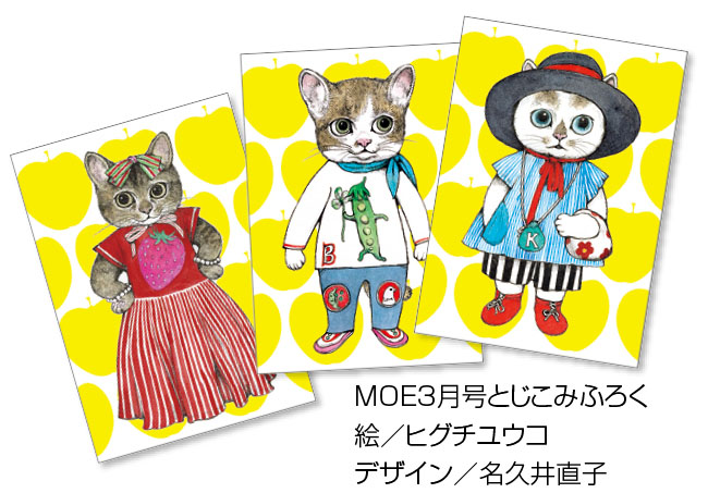 MOE2022年3月号とじこみふろく ヒグチユウコ「飾れる猫のポストカード」3枚セット