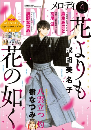 花よりも花の如く」が表紙で登場!! 巻頭カラーは「八雲立つ 灼