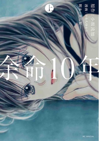 『余命10年』上巻書影 (C)小坂流加、かわちゆかり、大石賢一 『余命10年』上巻書影 (C)小坂流加、かわちゆかり、大石賢一