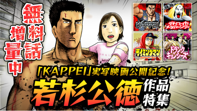 Kappei 実写映画公開記念 マンガparkで Kappei 期間限定全話無料公開 さらに新作含む若杉公徳 作品特集も 株式会社白泉社のプレスリリース