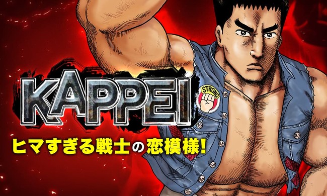 Kappei 実写映画公開記念 マンガparkで Kappei 期間限定全話無料公開 さらに新作含む若杉公徳 作品特集も 株式会社白泉社のプレスリリース