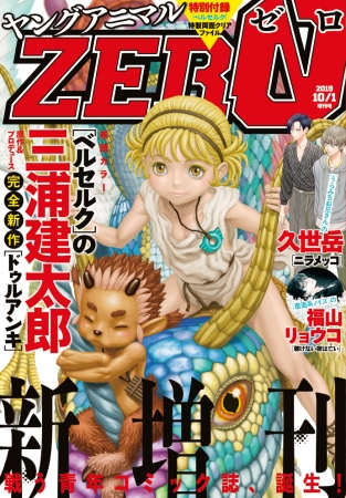 第２号への予習を ヤングアニマルzero 第１号電子版90 Off 試し読み大増量 株式会社白泉社のプレスリリース