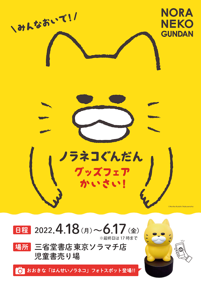 4 18 月 三省堂書店 東京ソラマチ店にて ノラネコぐんだん グッズフェアを開催 株式会社白泉社のプレスリリース