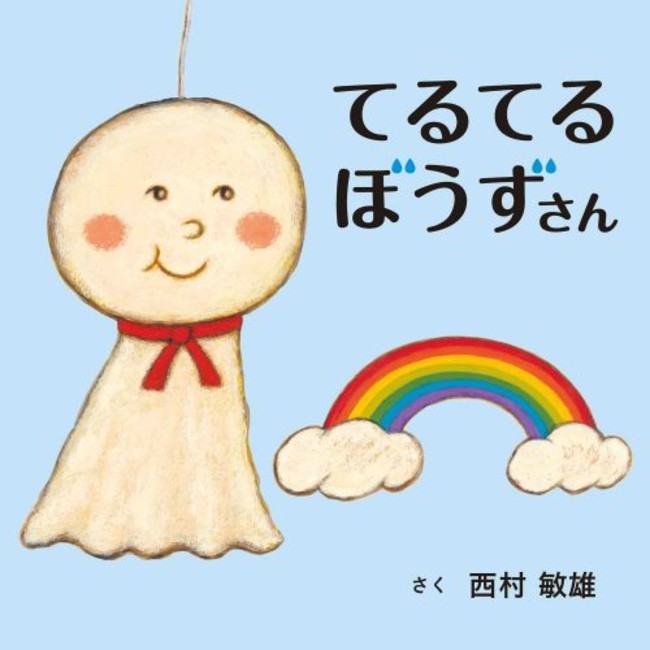 梅雨絵本の新定番 西村敏雄 てるてるぼうずさん が5月10日発売 時事ドットコム