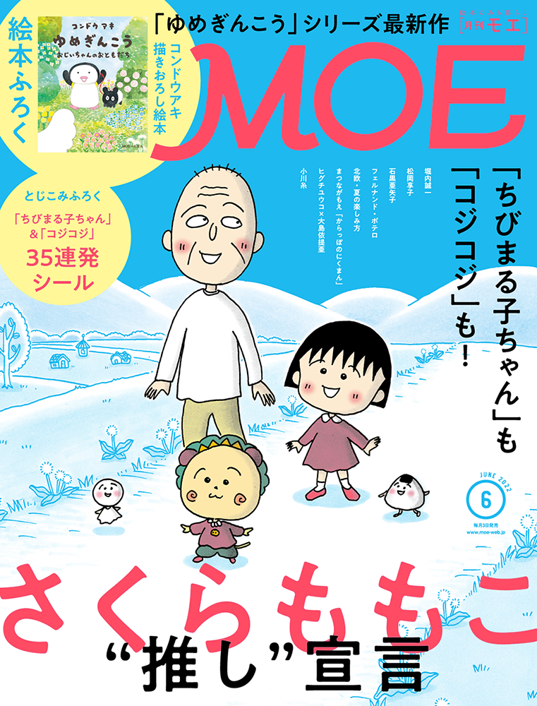 表紙 巻頭特集は さくらももこ 推し 宣言 絵本ふろくは コンドウアキ ゆめぎんこう おじいちゃんのおともだち Moe6月号は 5月2日発売 株式会社白泉社のプレスリリース