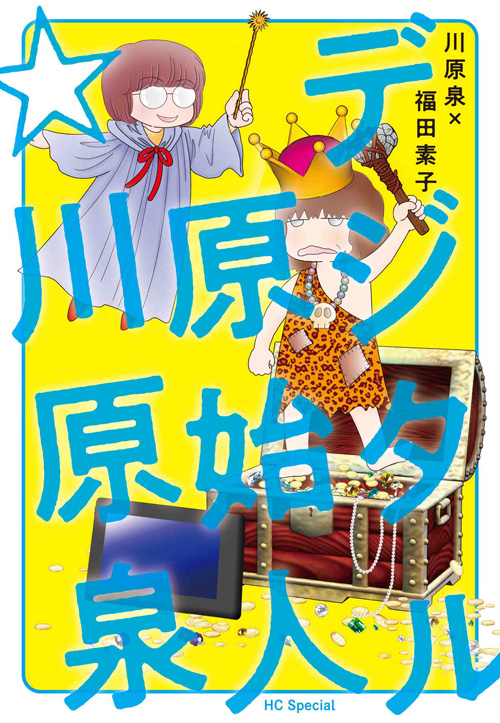 デジタル原始人 川原泉 川原泉 福田素子 5月2日発売 筋金入りのアナログ人間 川原泉が盟友 福田素子の助けを借りてマンガのデジタル制作に挑戦 株式会社白泉社のプレスリリース