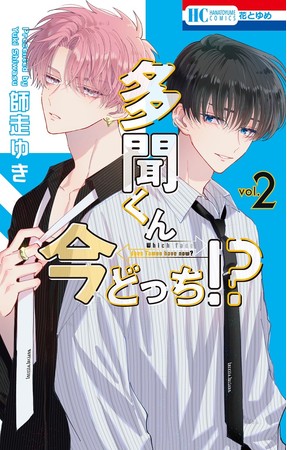 「多聞くん今どっち!?」2巻書影 (C)師走ゆき/白泉社 「多聞くん今どっち!?」2巻書影 (C)師走ゆき/白泉社