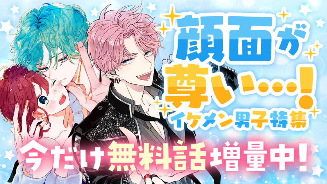 マンガpark で5 金 から 顔面が尊い イケメン男子特集 無料話増量キャンペーン実施 株式会社白泉社のプレスリリース