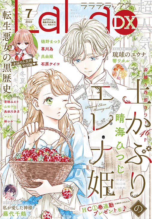 土かぶりのエレナ姫」HC1巻発売記念表紙＆巻頭カラー!! 「琉球のユウナ