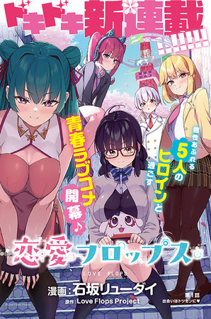 『ヤングアニマル』13号「恋愛フロップス」巻中カラー (C)Love Flops Project (C)石坂リューダイ/白泉社 『ヤングアニマル』13号「恋愛フロップス」巻中カラー (C)Love Flops Project (C)石坂リューダイ/白泉社