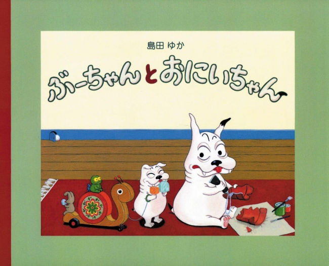 島田ゆかのロングセラー絵本「ぶーちゃんとおにいちゃん」の小型版が 