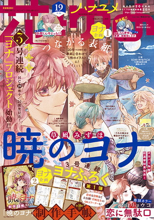 3号連続ヨナふろく第1弾 暁のヨナ 制作手帳 つき 号 9月日発売 とつながる表紙の 花とゆめ 19号9月5日発売 時事ドットコム