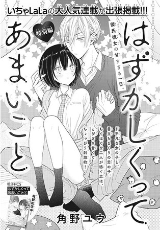 「はずかしくってあまいこと」特別編(角野ユウ) 「はずかしくってあまいこと」特別編(角野ユウ)