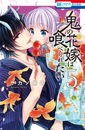 HC「鬼の花嫁は喰べられたい」5巻(サカノ景子) HC「鬼の花嫁は喰べられたい」5巻(サカノ景子)