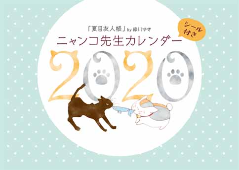 緑川ゆき「夏目友人帳」ニャンコ先生カレンダー2020がふろく！　連載再開の「天堂家物語」が表紙のLaLa1月号、11月22日（金）発売！！ 
