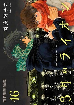 『3月のライオン』16巻書影 『3月のライオン』16巻書影