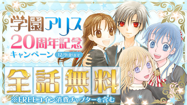 学園アリス 周年記念 マンガparkで樋口橘作品特集 全話無料キャンペーンが11月26日 土 からスタート 株式会社白泉社のプレスリリース
