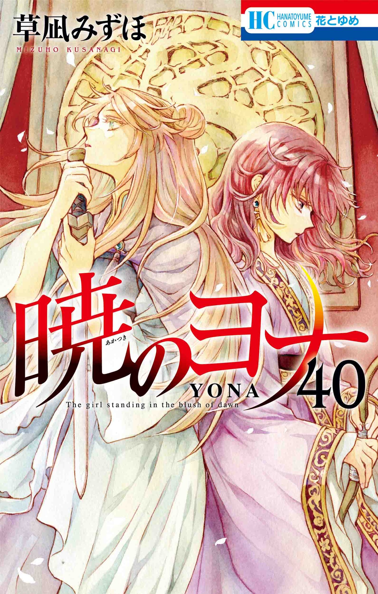 早割クーポン！ Amazon.co.jp: 暁のヨナ 本 1-33巻 草凪 40 草凪みずほ