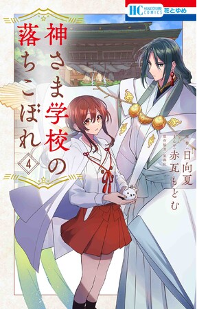 HC「神さま学校の落ちこぼれ」4巻（原作・日向夏／まんが・赤瓦もどむ／原作協力・星海社）