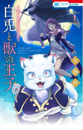 HC「～贄姫と獣の王 スピンオフ～　白兎と獣の王子」1巻（友藤結）