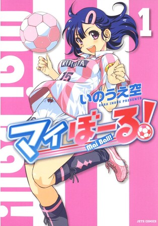 『マイぼーる!』1巻書影 『マイぼーる!』1巻書影