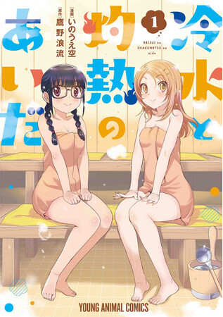 『冷水と灼熱のあいだ』1巻書影 『冷水と灼熱のあいだ』1巻書影