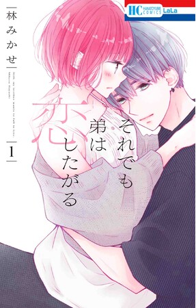 HC「それでも弟は恋したがる」第1巻(林みかせ) HC「それでも弟は恋したがる」第1巻(林みかせ)