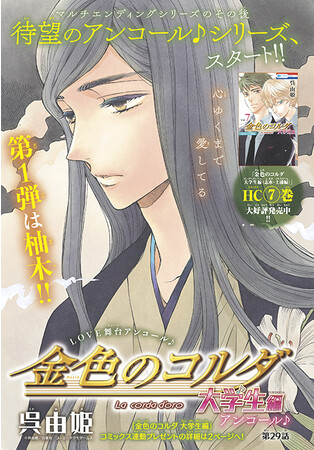 カラーつき「金色のコルダ 大学生編」(呉由姫 原案:ルビーパーティー) カラーつき「金色のコルダ 大学生編」(呉由姫 原案:ルビーパーティー)